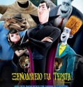 HOTEL TRANSYLVANIA / ΞΕΝΟΔΟΧΕΙΟ ΓΙΑ ΤΕΡΑΤΑ (2012)