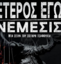 ETEROS EGO – NEMESIS (2023)